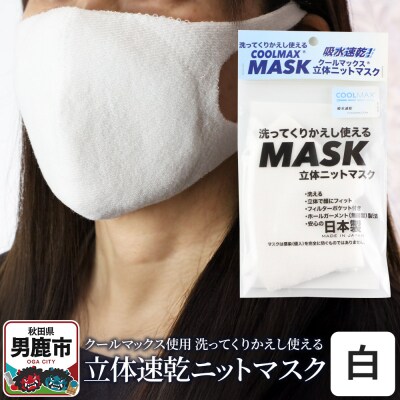 クールマックス使用の洗ってくりかえし使える立体速乾ニットマスク 白|23_pln-050101a