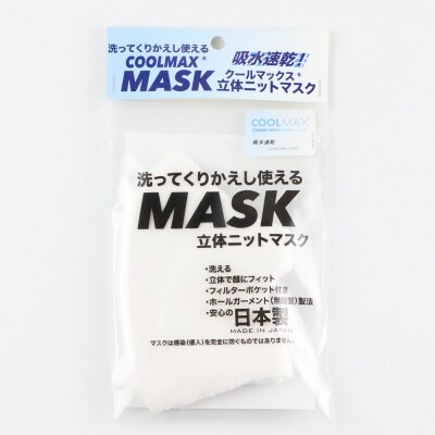 クールマックス使用の洗ってくりかえし使える立体速乾ニットマスク 白|23_pln-050101a