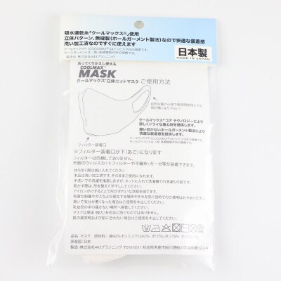 クールマックス使用の洗ってくりかえし使える立体速乾ニットマスク 白|23_pln-050101a