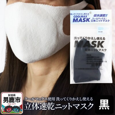 クールマックス使用の洗ってくりかえし使える立体速乾ニットマスク 黒|23_pln-050101b