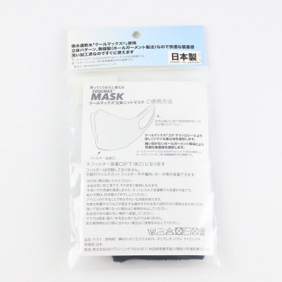 クールマックス使用の洗ってくりかえし使える立体速乾ニットマスク 黒|23_pln-050101b