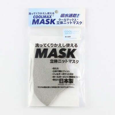 クールマックス使用の洗ってくりかえし使える立体速乾ニットマスク グレー|23_pln-050101c