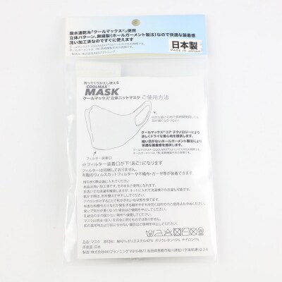 クールマックス使用の洗ってくりかえし使える立体速乾ニットマスク グレー|23_pln-050101c