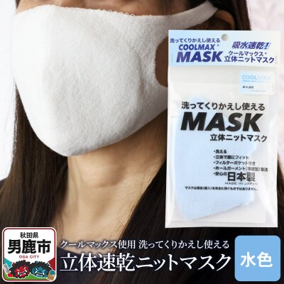 クールマックス使用の洗ってくりかえし使える立体速乾ニットマスク 水色|23_pln-050101d