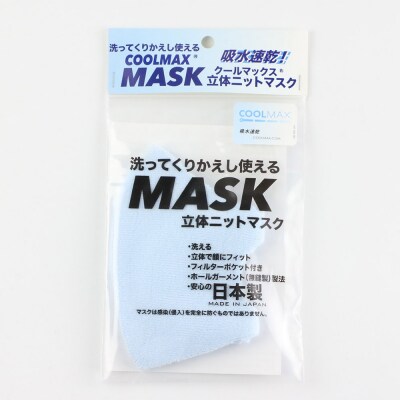 クールマックス使用の洗ってくりかえし使える立体速乾ニットマスク 水色|23_pln-050101d