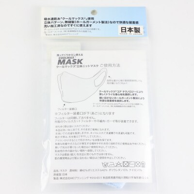 クールマックス使用の洗ってくりかえし使える立体速乾ニットマスク 水色|23_pln-050101d