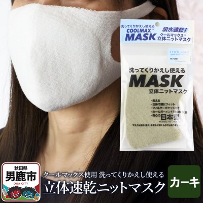 クールマックス使用の洗ってくりかえし使える立体速乾ニットマスク カーキ|23_pln-050101e