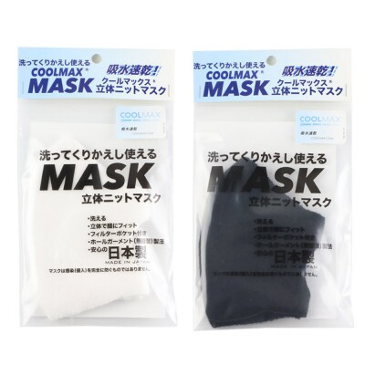 クールマックス使用くりかえし使える立体速乾ニットマスク 白・黒 各1枚|23_pln-060101a