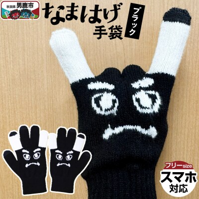 なまはげ手袋(ブラック)手袋 スマホ対応 秋田県 男鹿市|23_pln-130101a