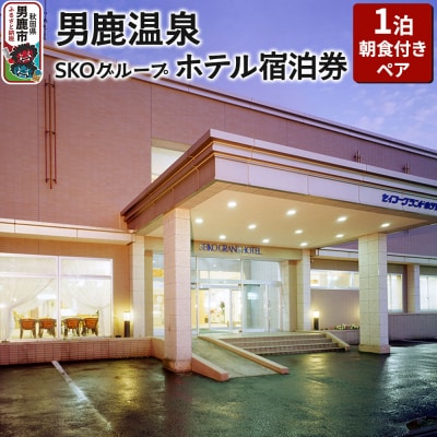 男鹿温泉SKOグループホテル 1泊朝食付きペア宿泊券|23_sko-010201