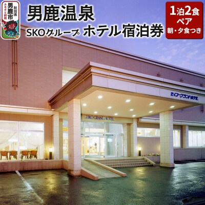 男鹿温泉SKOグループホテル 1泊2食ペア宿泊券(朝食夕食付き)|23_sko-020201
