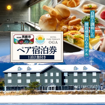 ホテルパークテラスOGA1泊2食付ペア宿泊券 1枚＜簡易書留＞|23_smk-010101