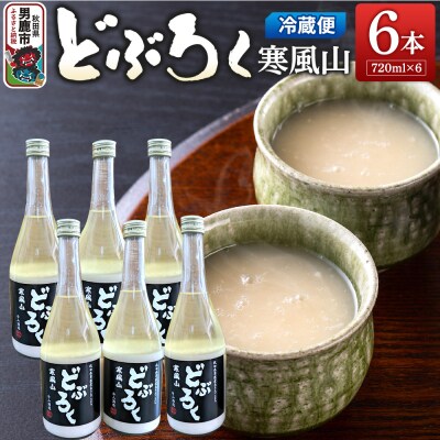 どぶろく寒風山 6本セット 720ml×6本 秋田 白山酒造|23_sry-010601