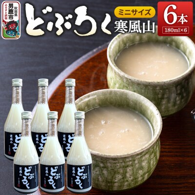 どぶろく 寒風山 ミニサイズ 6本セット 180ml×6本 白山酒造|23_sry-020601