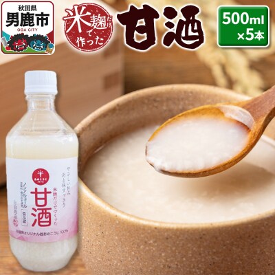 米麹だけで作った甘酒 5本セット 500ml×5本 男鹿市 白山酒造|23_sry-030501