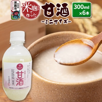 米麹だけで作った甘酒 ミニサイズ 6本セット 300ml×6本 白山酒造|23_sry-040601