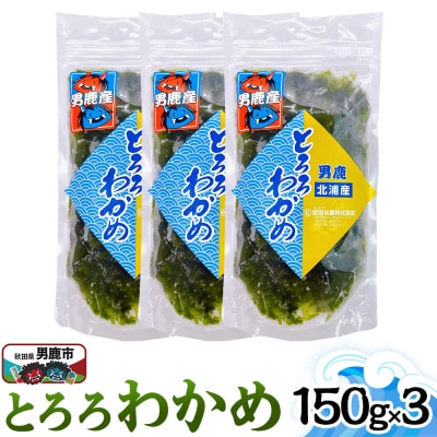 とろろわかめ 150g×3パック 秋田 男鹿市|23_tks-010301