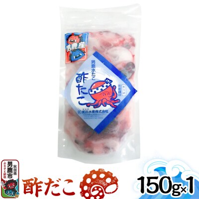 酢だこ 150g 秋田 男鹿市|23_tks-030101