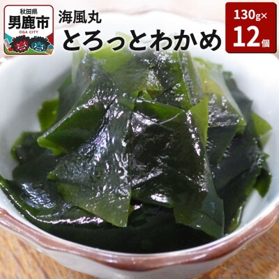 海風丸「とろっとわかめ」130g×12個 無添加 秋田県 男鹿市|23_umk-041201