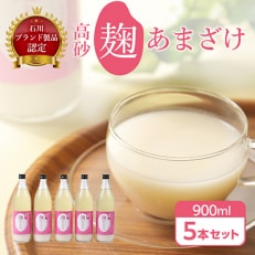 高砂　麹あまざけ　900ml　5本セット | ふるさと納税のお礼品