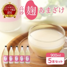 【2024年2月上旬発送】高砂 麹あまざけ 900ml 5本セット