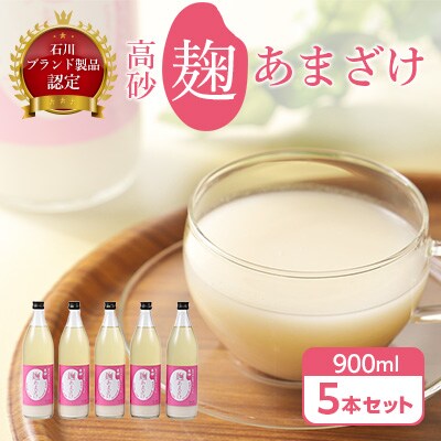 【2023年3月中旬発送】高砂　麹あまざけ　900ml　5本セット