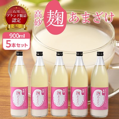 高砂　麹あまざけ　900ml　5本セット