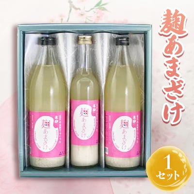 麹あまざけ セット