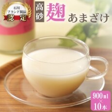 【2023年2月上旬発送】高砂 麹あまざけ900ml 10本セット