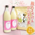 石川県産米　麹あまざけ&五ツ星お米マイスター厳選米セット