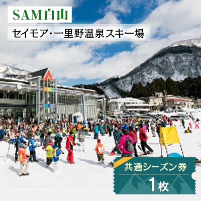 SAM白山 共通シーズン券 | 石川県白山市 | ふるさと納税サイト