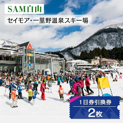 SAM白山 1日券引換券 2枚 | 石川県白山市 | ふるさと納税サイト