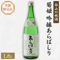 [白山の地酒]　菊姫の季節限定品　(3)