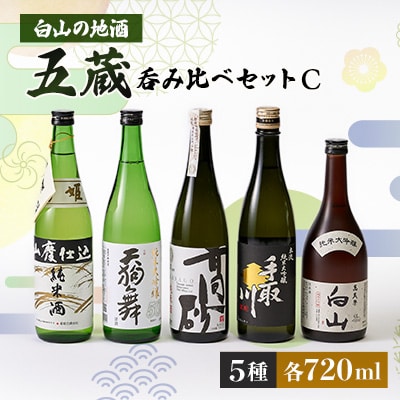 【白山の地酒】五蔵【高砂・菊姫・萬歳楽・天狗舞・手取川】呑み比べセットC