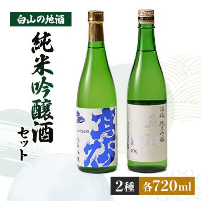【白山の地酒】高砂・手取川の純米吟醸酒セット　