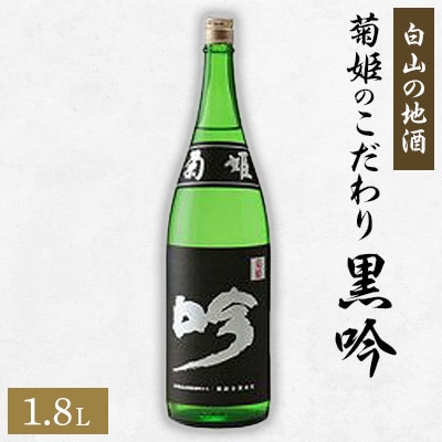 【白山の地酒】菊姫のこだわり《黒吟》