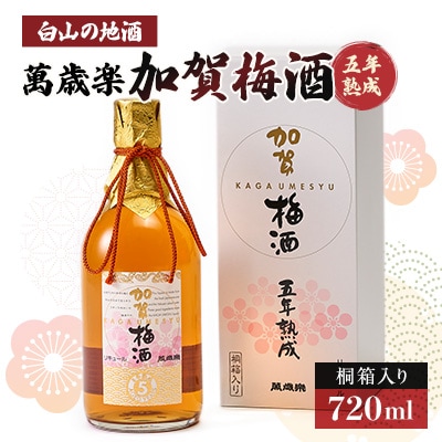 【白山の地酒】萬歳楽　加賀梅酒五年熟成