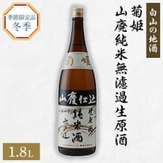 【白山の地酒】菊姫の季節限定お礼品(1)