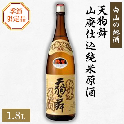 【白山の地酒】天狗舞の季節限定お礼品　山廃仕込純米原酒　純米生酒