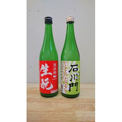 【白山の地酒】萬歳楽の期間限定 生もと仕込と速醸仕込の呑み比べセット