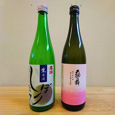 【白山の地酒】「天狗舞　おりがらみ純米大吟醸生酒」と「高砂　しぼりたて　生原酒」2本セット