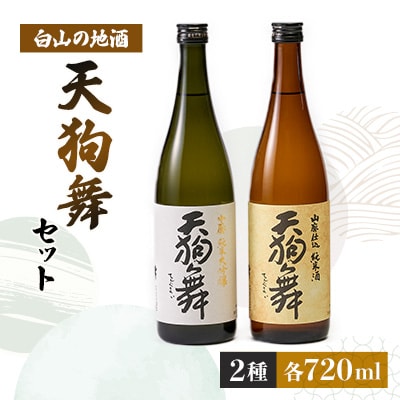 【白山の地酒】天狗舞の「山廃純米大吟醸」「山廃仕込純米酒」セット