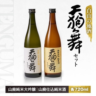 【白山の地酒】天狗舞の「山廃純米大吟醸」「山廃仕込純米酒」セット