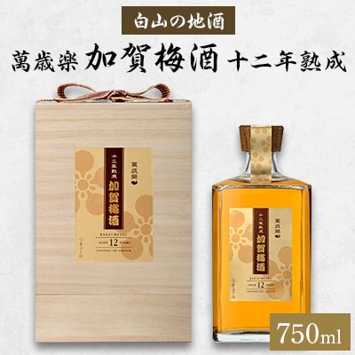 【白山の地酒】萬歳楽　加賀梅酒　十二年熟成