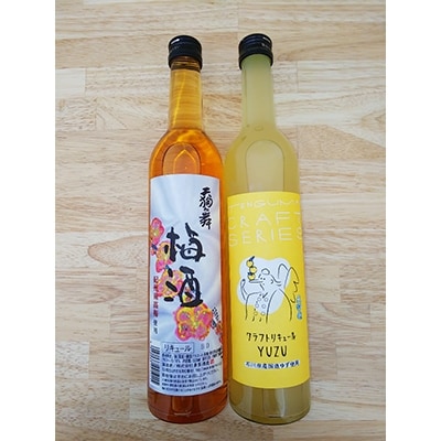 【白山の地酒】天狗舞リキュール　「クラフトリキュール　YUZU」「梅酒」セット