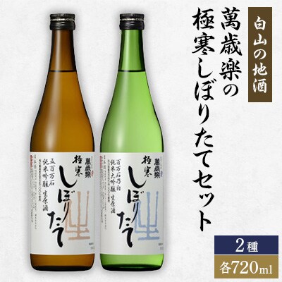 【白山の地酒】萬歳楽の極寒しぼりたてセット