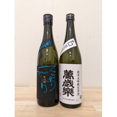 【白山の地酒】石川県のブランド酒米「百万石乃白」を使用した萬歳楽と手取川の純米大吟醸生酒セット