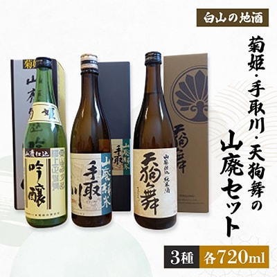 【白山の地酒】菊姫・手取川・天狗舞の山廃セット