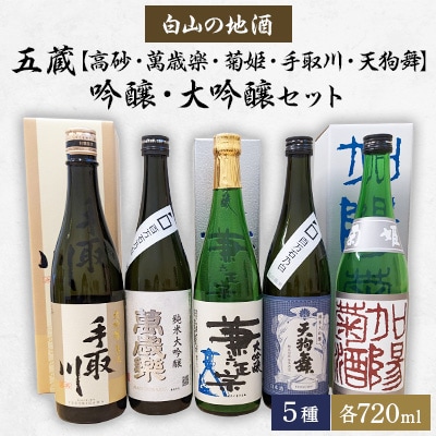 【白山の地酒】五蔵【高砂・萬歳楽・菊姫・手取川・天狗舞】吟醸・大吟醸セット