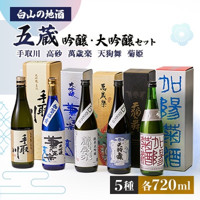 【白山の地酒】五蔵【高砂・萬歳楽・菊姫・手取川・天狗舞】吟醸・大吟醸セット